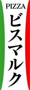 のぼり　のぼり旗　PIZZA　ピザ　ビスマルク