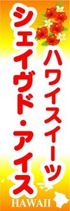 のぼり　のぼり旗　シェイヴド・アイス　ハワイスイーツ