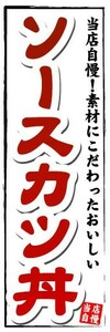 のぼり　のぼり旗　ソースカツ丼　当店自慢