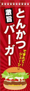 のぼり　のぼり旗　激旨　とんかつバーガー　トンカツバーガー　ハンバーガー