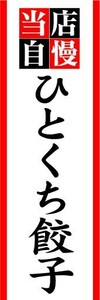 のぼり　のぼり旗　当店自慢　ひとくち餃子