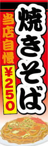 のぼり　のぼり旗　焼きそば　当店自慢　￥250　250円