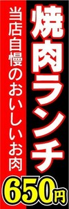 のぼり　のぼり旗　焼肉ランチ　650円　当店自慢のおいしいお肉