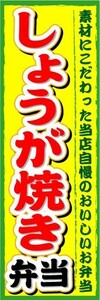 のぼり　のぼり旗　しょうが焼き弁当　素材にこだわった当店自慢のおいしいお弁当