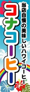 のぼり　のぼり旗　コナコーヒー　美味しいハワイコーヒー