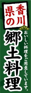 のぼり　のぼり旗　香川県の郷土料理