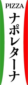 のぼり　のぼり旗　ナポレターナ　PIZZA　ピザ