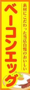 のぼり　のぼり旗　素材にこだわった当店自慢のおいしい　ベーコンエッグ