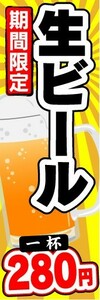 のぼり　のぼり旗　期間限定　生ビール　1杯　280円