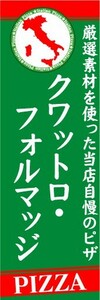 のぼり　のぼり旗　クワットロ・フォルマッジ　PIZZA　ピザ