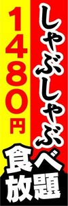 のぼり　のぼり旗　しゃぶしゃぶ　食べ放題　1,480円