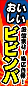 のぼり　のぼり旗　厳選素材！当店自慢！おいしい　ビビンバ