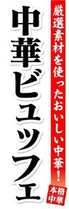 のぼり　のぼり旗　中華ビュッフェ　厳選素材のおいしい中華！