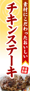 のぼり　のぼり旗　素材にこだわったおいしい　チキンステーキ