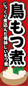 のぼり　のぼり旗　鳥もつ煮 鳥モツ煮 じっくり煮込んだ美味しいもつ煮