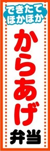 のぼり　のぼり旗　できたてほかほか　からあげ弁当