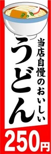 のぼり　のぼり旗　当店自慢のおいしい　うどん　250円