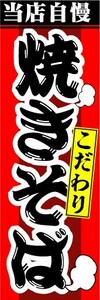 のぼり　のぼり旗　当店自慢　こだわり　焼きそば