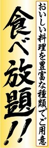 のぼり　のぼり旗　食べ放題!!