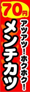 のぼり　のぼり旗　70円　アツアツ！ホクホク！　メンチカツ