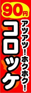 のぼり　のぼり旗　90円　アツアツ！ホクホク！　コロッケ