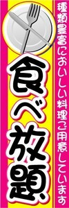 のぼり　のぼり旗　食べ放題