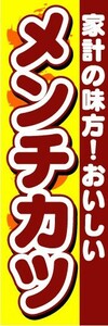 のぼり　のぼり旗　家計の味方！おいしい　メンチカツ