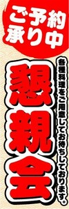 のぼり　のぼり旗　ご予約承り中　懇親会