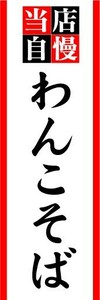 のぼり　のぼり旗　当店自慢　わんこそば