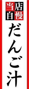 のぼり　のぼり旗　当店自慢　だんご汁