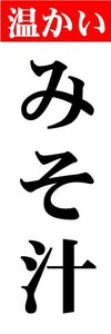 のぼり　のぼり旗　温かい　みそ汁