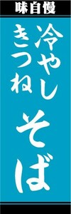 のぼり　のぼり旗　冷やしきつね　そば