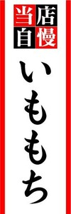 のぼり　のぼり旗　当店自慢　いももち