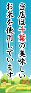 のぼり　のぼり旗　当店は千葉の美味しいお米を使用しています