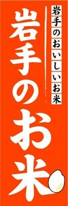 のぼり　のぼり旗　岩手のおいしいお米　岩手のお米