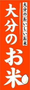 のぼり　のぼり旗 　大分のおいしいお米　大分のお米