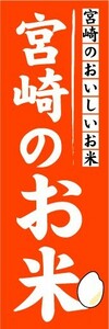 のぼり　のぼり旗 　宮崎のおいしいお米　宮崎のお米