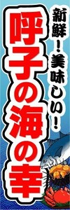 のぼり　のぼり旗　新鮮！美味しい！　呼子の海の幸