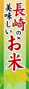 のぼり　のぼり旗　長崎の美味しいお米