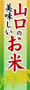 のぼり　のぼり旗　山口の美味しいお米