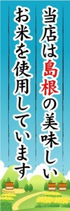 のぼり　のぼり旗　当店は島根の美味しいお米を使用しています