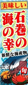 のぼり　のぼり旗　美味しい　石巻の海の幸　新鮮な海産物