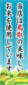 のぼり　のぼり旗　当店は鳥取の美味しいお米を使用しています