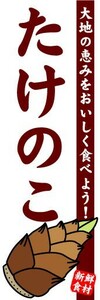 のぼり　のぼり旗　たけのこ　大地の恵みをおいしく食べよう！