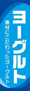 のぼり　のぼり旗　ヨーグルト　素材にこだわったヨーグルト