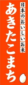 のぼり　のぼり旗　日本のおいしいお米　あきたこまち