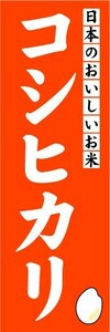 のぼり　のぼり旗　日本のおいしいお米　コシヒカリ