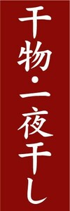 のぼり　のぼり旗　干物・一夜干し