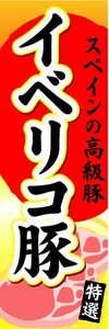 のぼり　のぼり旗　スペインの高級豚　イベリコ豚