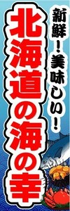 のぼり　のぼり旗　新鮮！美味しい！　北海道の海の幸